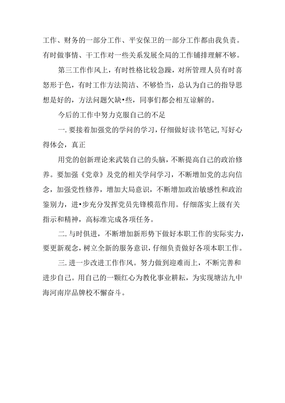 “开展批评和自我批评”组织生活会个人对照检查材料.docx_第3页