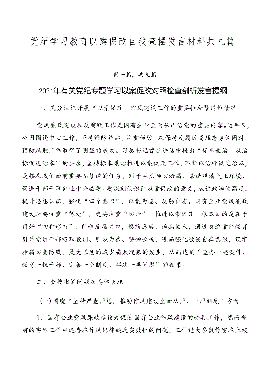 党纪学习教育以案促改自我查摆发言材料共九篇.docx_第1页