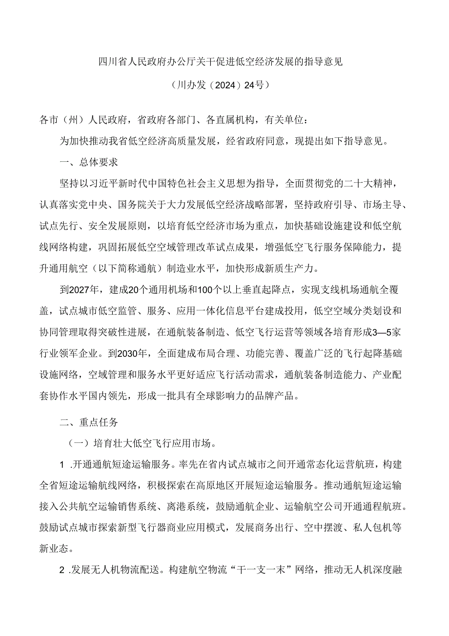 四川省人民政府办公厅关于促进低空经济发展的指导意见.docx_第1页