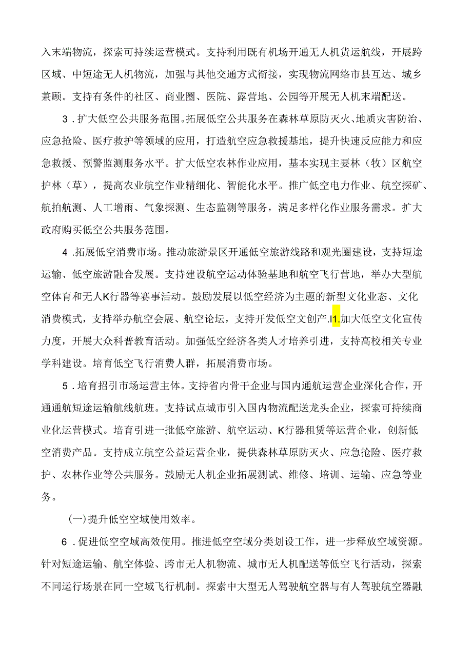 四川省人民政府办公厅关于促进低空经济发展的指导意见.docx_第2页