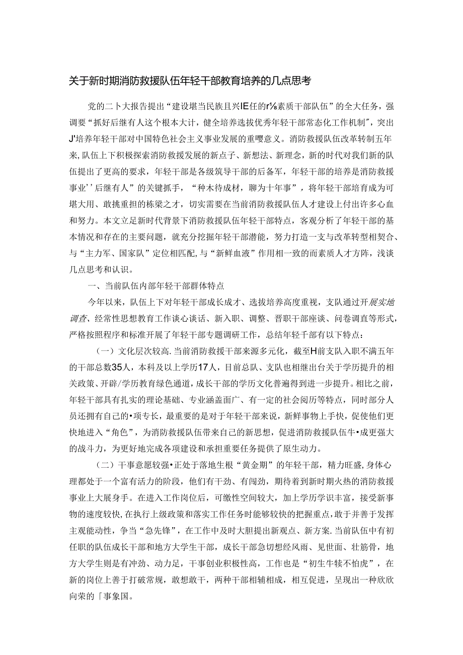 关于新时期消防救援队伍年轻干部教育培养的几点思考.docx_第1页