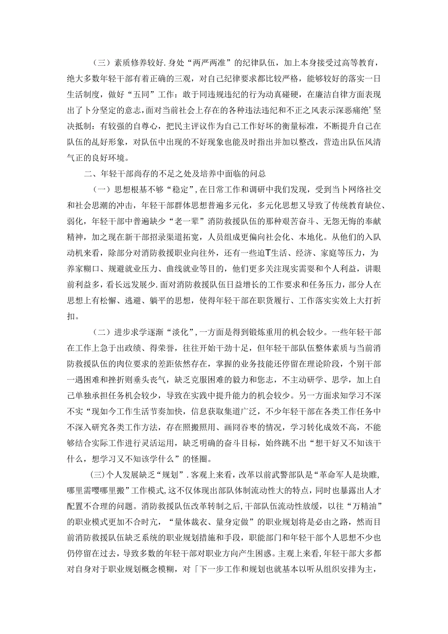 关于新时期消防救援队伍年轻干部教育培养的几点思考.docx_第2页