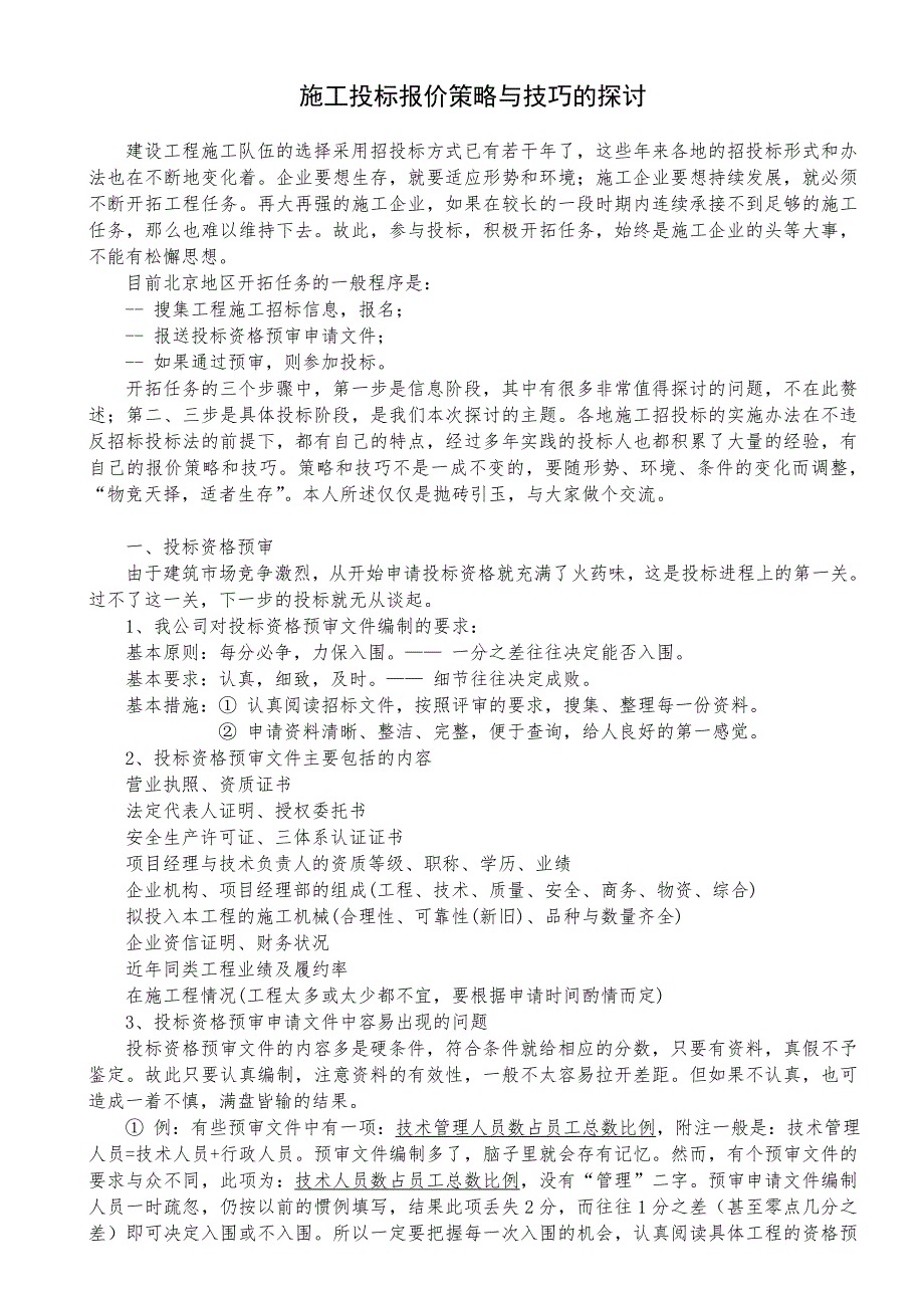 施工投标报价策略与技巧的探讨.doc_第2页