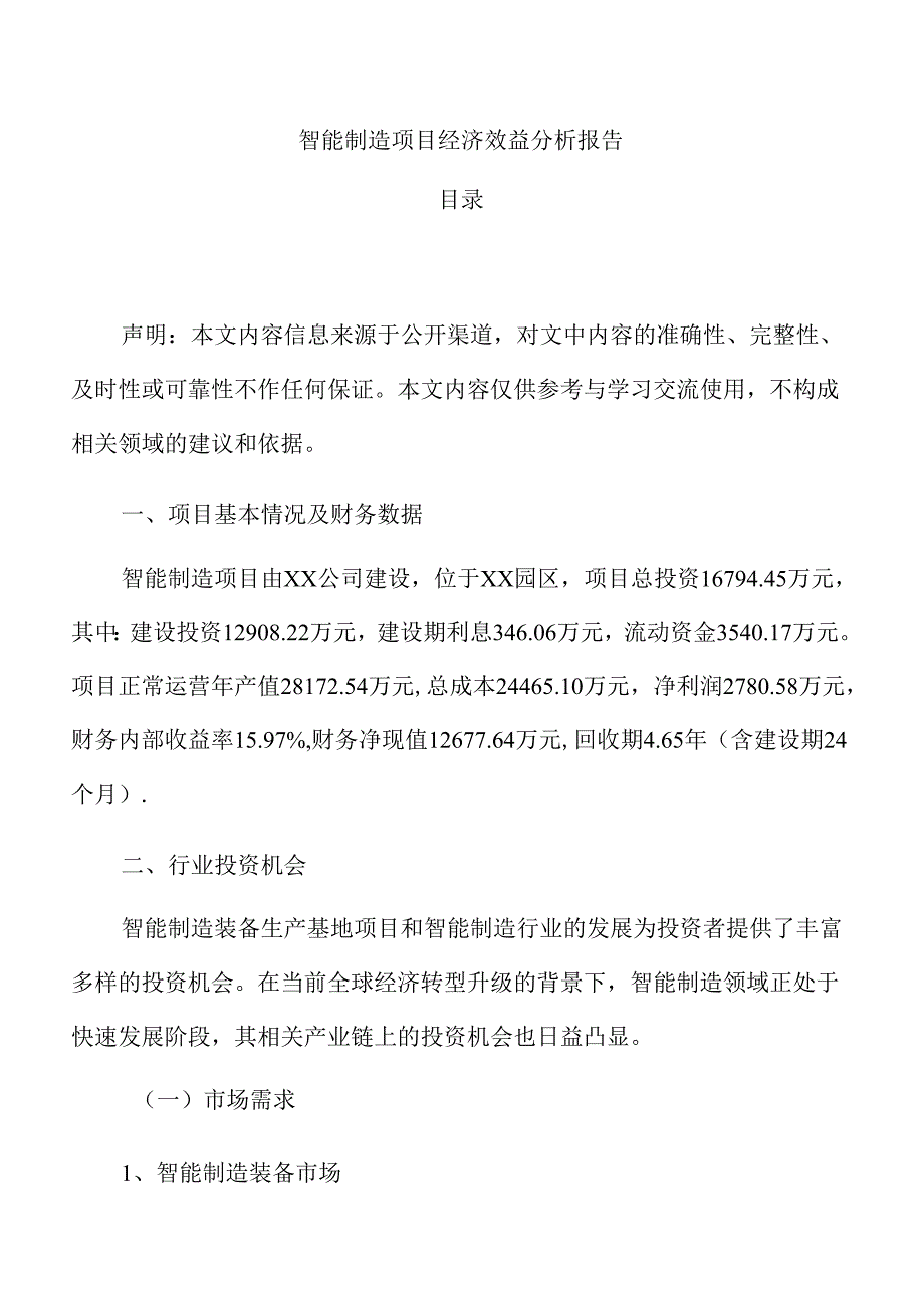 智能制造项目经济效益分析报告.docx_第1页