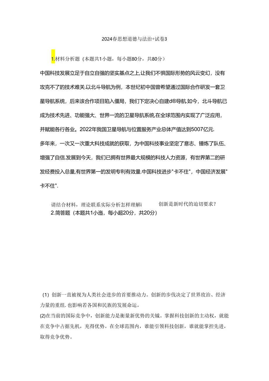 请结合材料理论联系实际分析怎样理解改革创新是新时代的迫切要求？ 2024《思想道德与法治》.docx_第1页