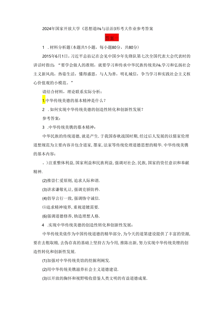 请结合材料理论联系实际分析怎样理解改革创新是新时代的迫切要求？ 2024《思想道德与法治》.docx_第3页