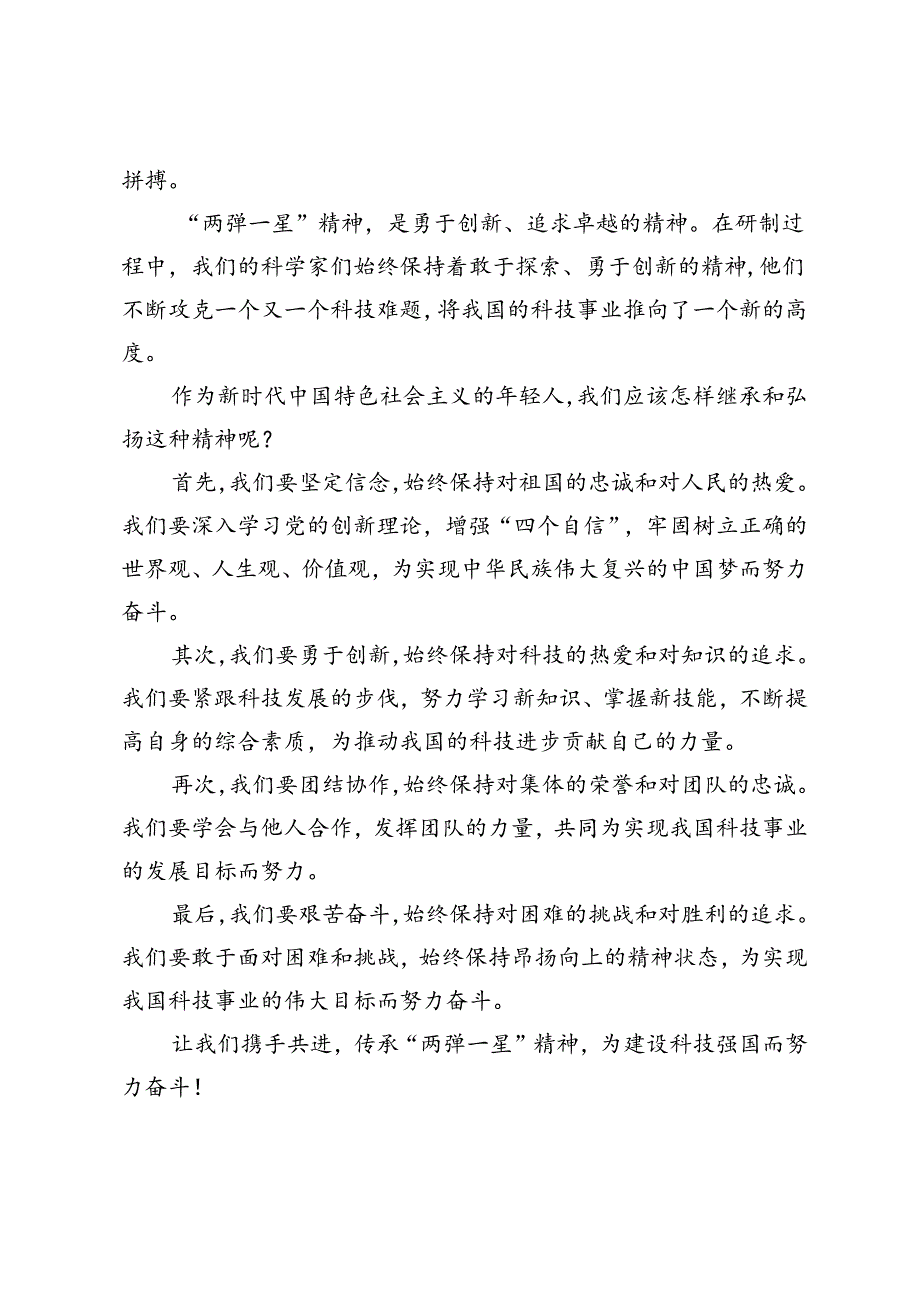 2024年春季试述“两弹一星”精神的内涵是什么？作为新时代中国特色社会主义的年轻人应如何继承和弘扬这种精神？.docx_第2页