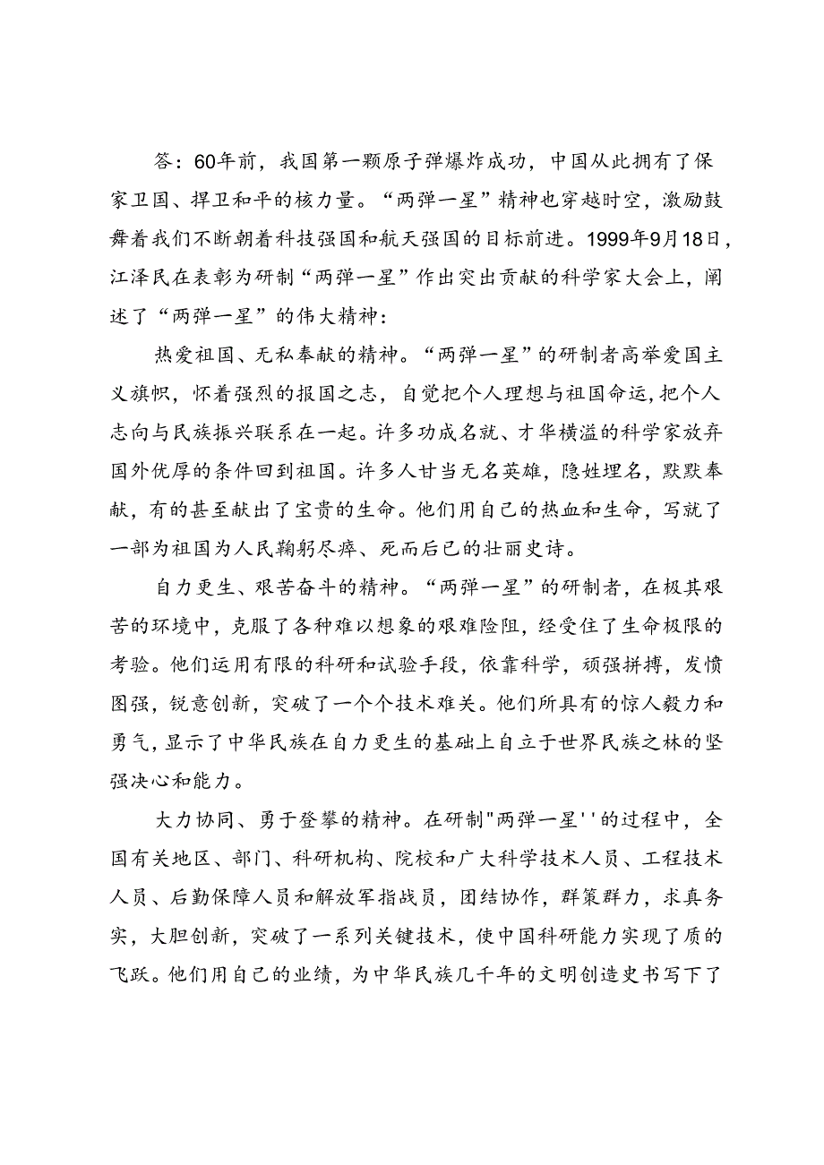 2024年春季试述“两弹一星”精神的内涵是什么？作为新时代中国特色社会主义的年轻人应如何继承和弘扬这种精神？.docx_第3页