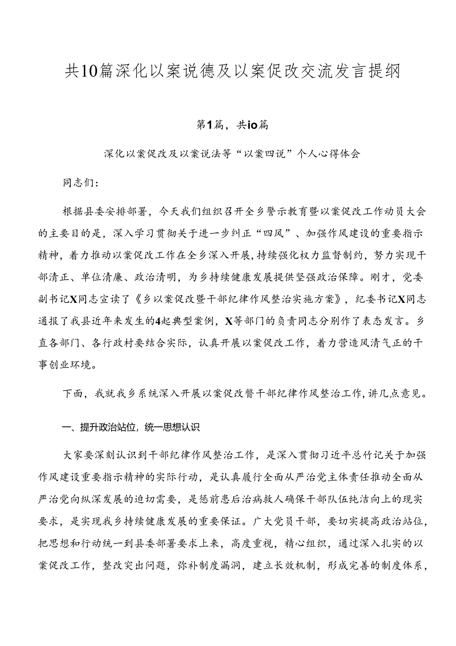 共10篇深化以案说德及以案促改交流发言提纲.docx_第1页