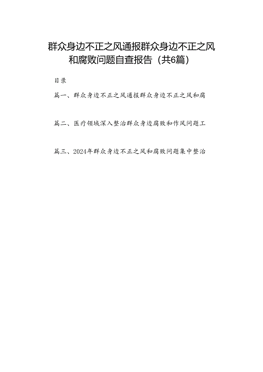 群众身边不正之风通报群众身边不正之风和腐败问题自查报告【六篇精选】供参考.docx_第1页