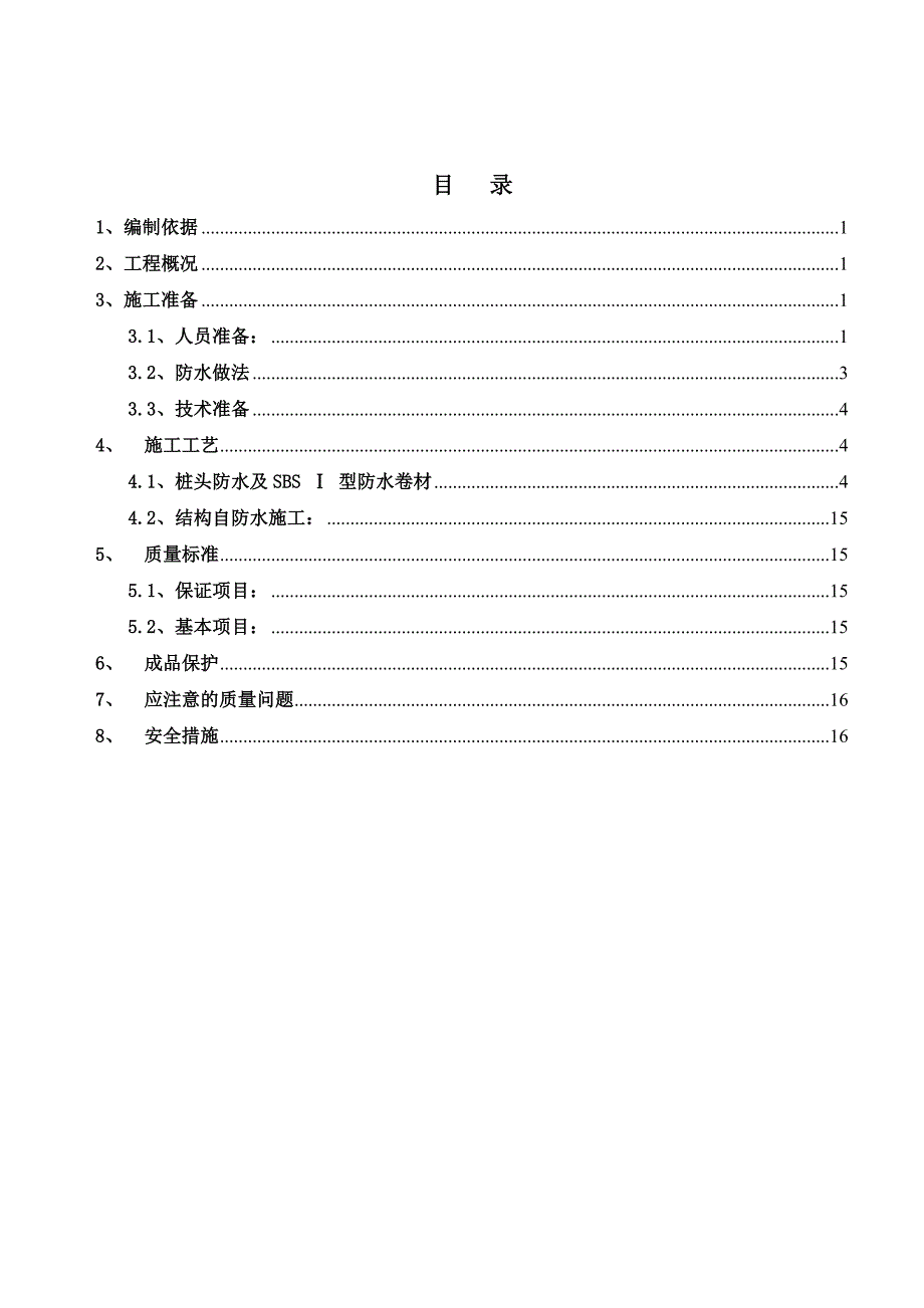 时代广场JC地下防水施工方案.doc_第1页