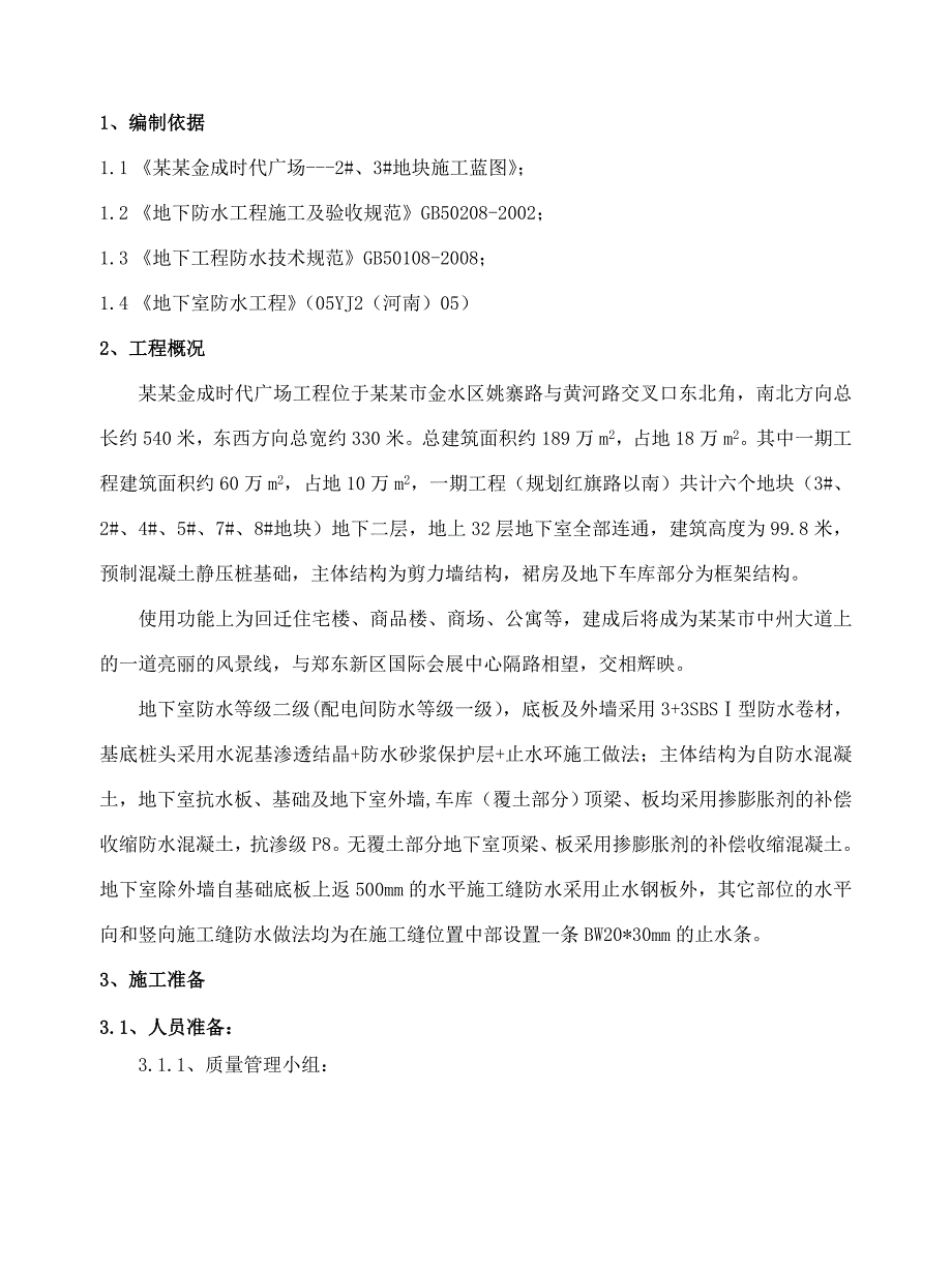 时代广场JC地下防水施工方案.doc_第2页