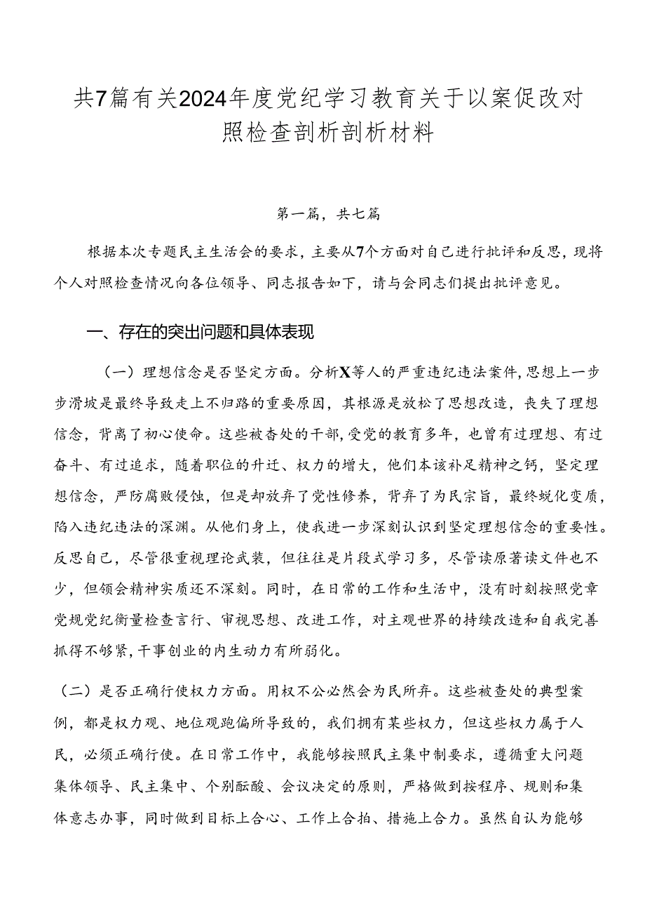 共7篇有关2024年度党纪学习教育关于以案促改对照检查剖析剖析材料.docx_第1页