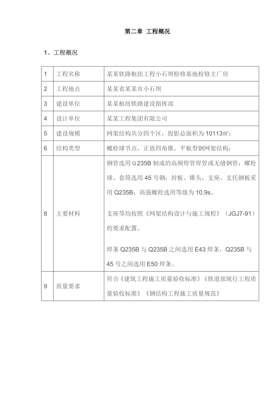 昆明铁路枢纽工程小石坝机库检修库钢网架结构施工安装方案.doc_第3页