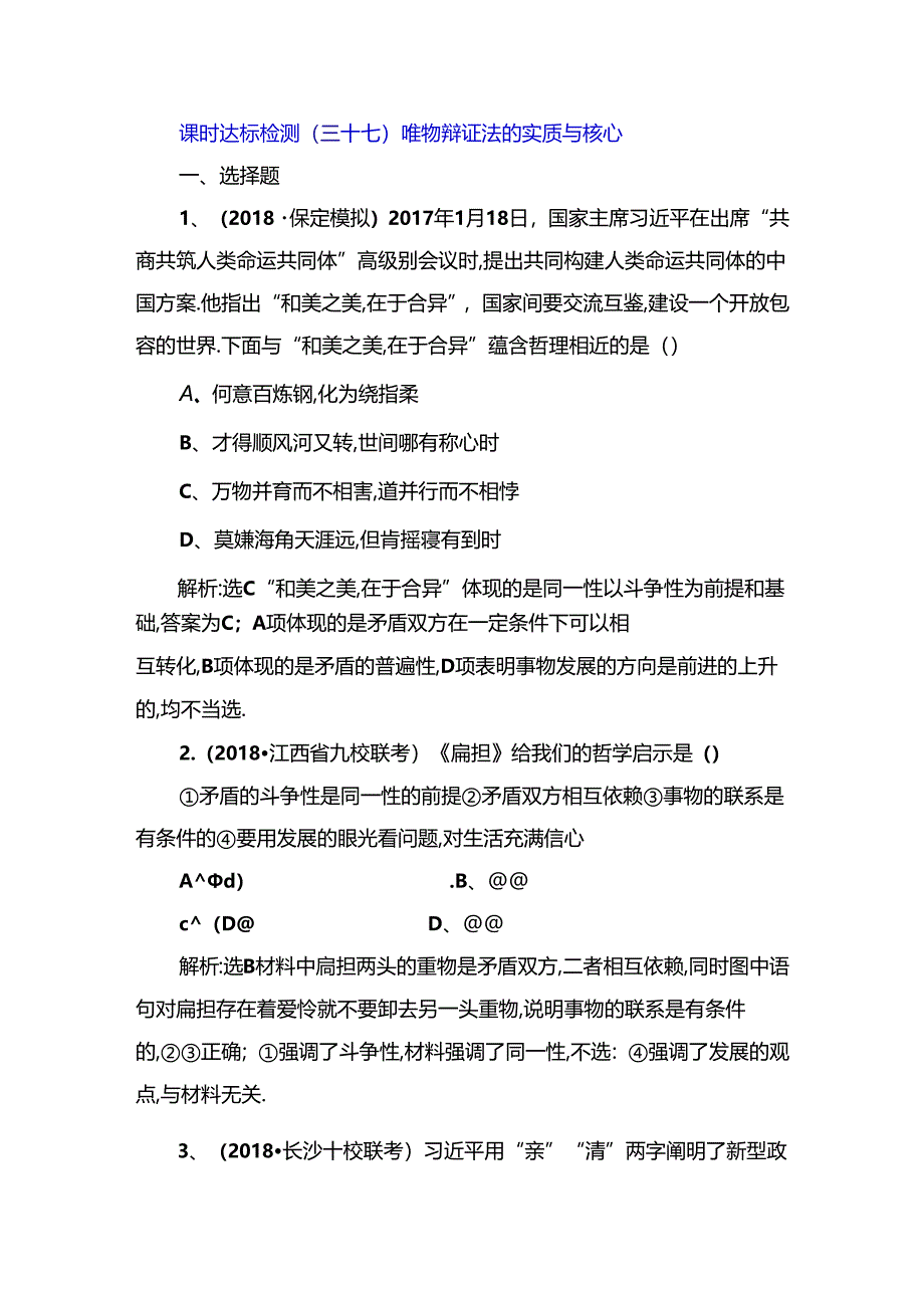 课时达标检测 唯物辩证法的实质与核心 测试题.docx_第1页