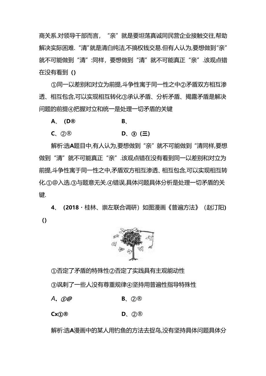 课时达标检测 唯物辩证法的实质与核心 测试题.docx_第2页