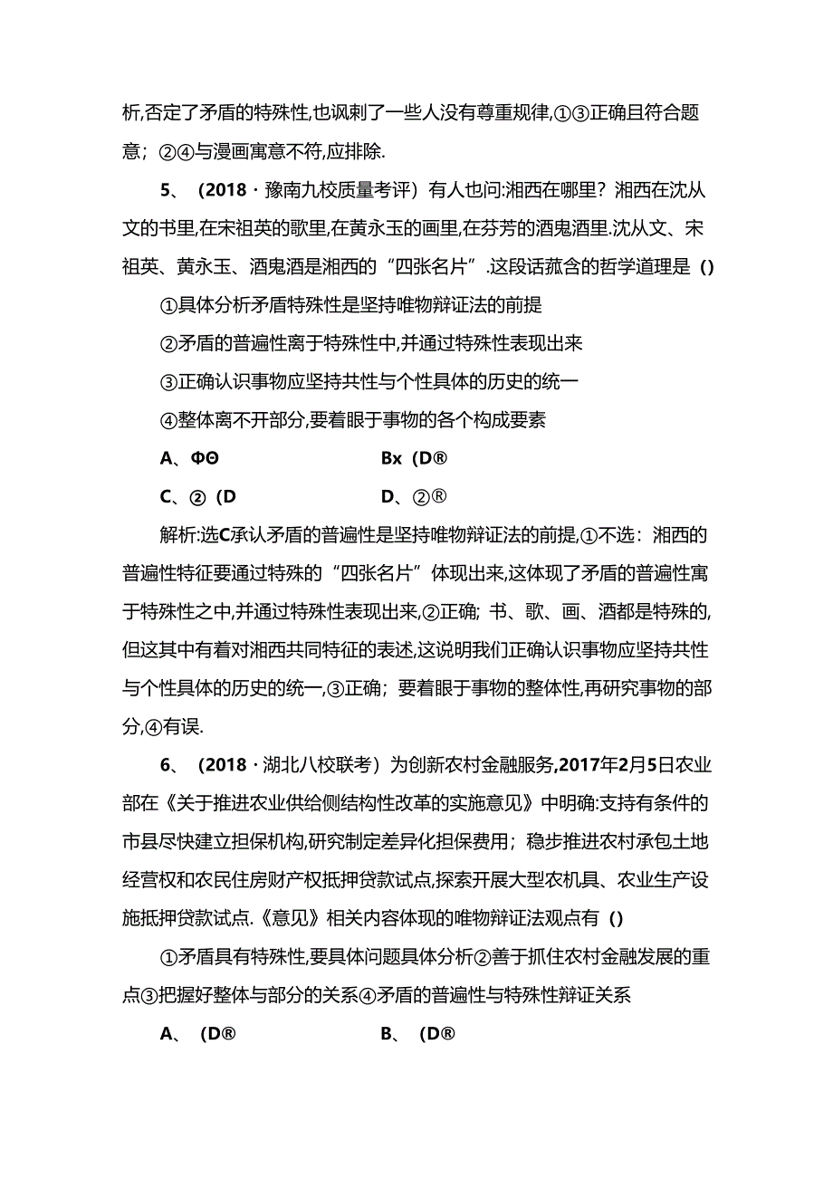 课时达标检测 唯物辩证法的实质与核心 测试题.docx_第3页