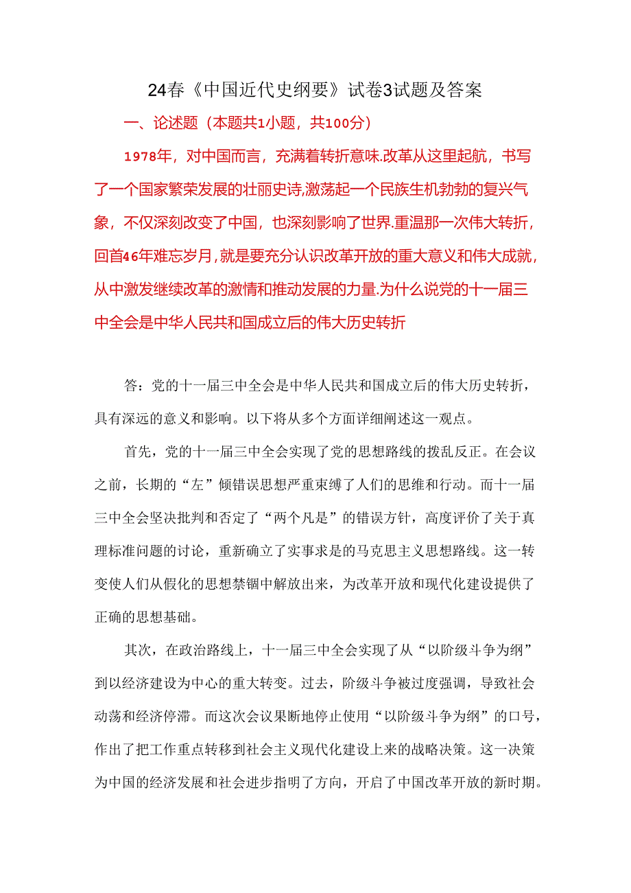 24春《中国近代史纲要》试卷3试题及答案.docx_第1页