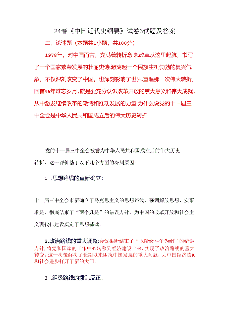 24春《中国近代史纲要》试卷3试题及答案.docx_第3页