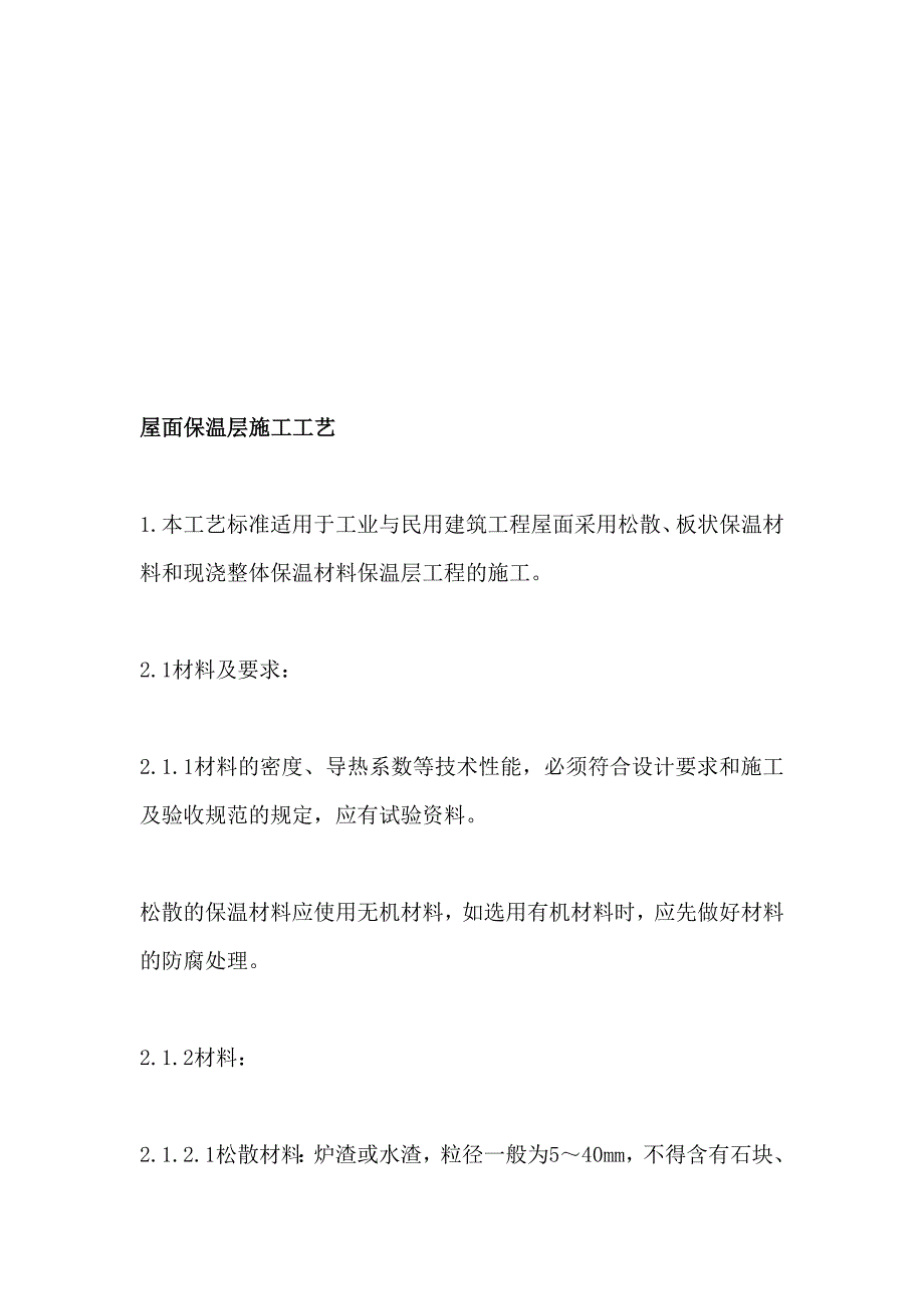 松散、板状和现浇整体屋面保温层施工工艺.doc_第1页