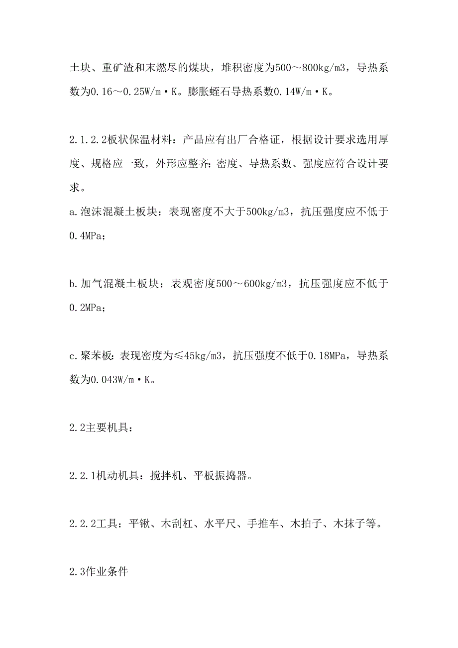 松散、板状和现浇整体屋面保温层施工工艺.doc_第2页