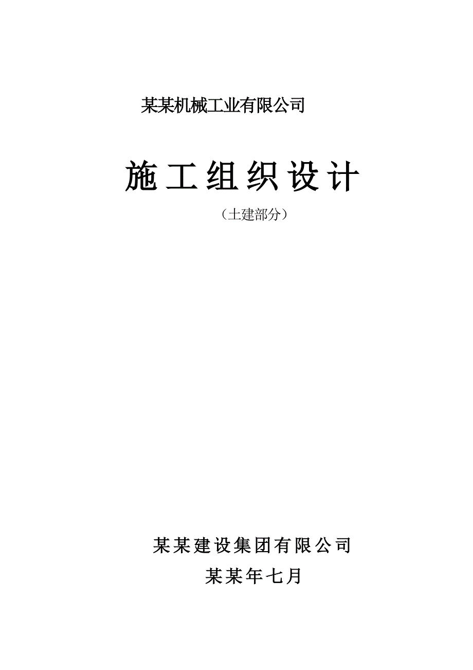 昆山佳汇机械工业有限公司施工组织设计111.doc_第1页