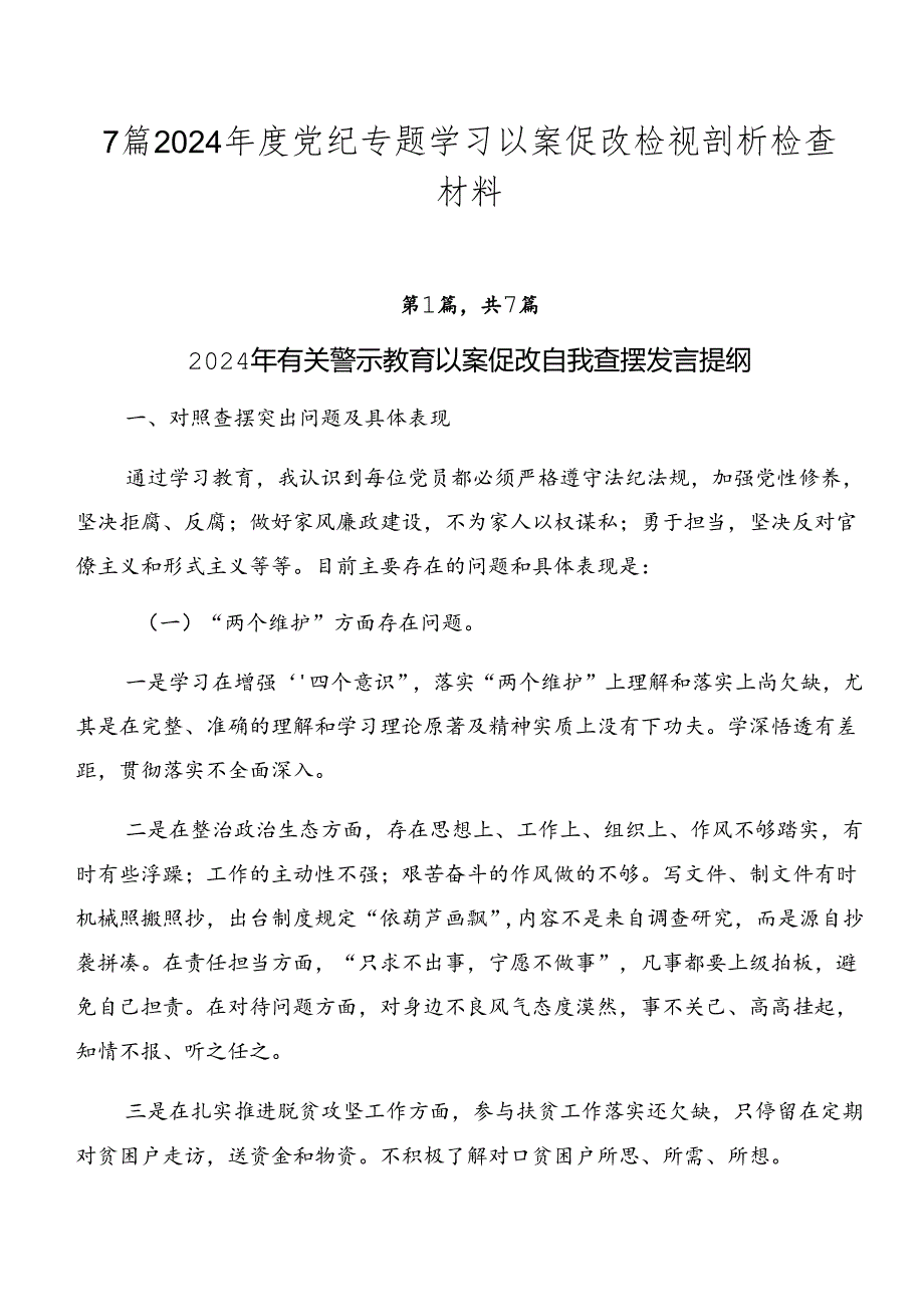 7篇2024年度党纪专题学习以案促改检视剖析检查材料.docx_第1页