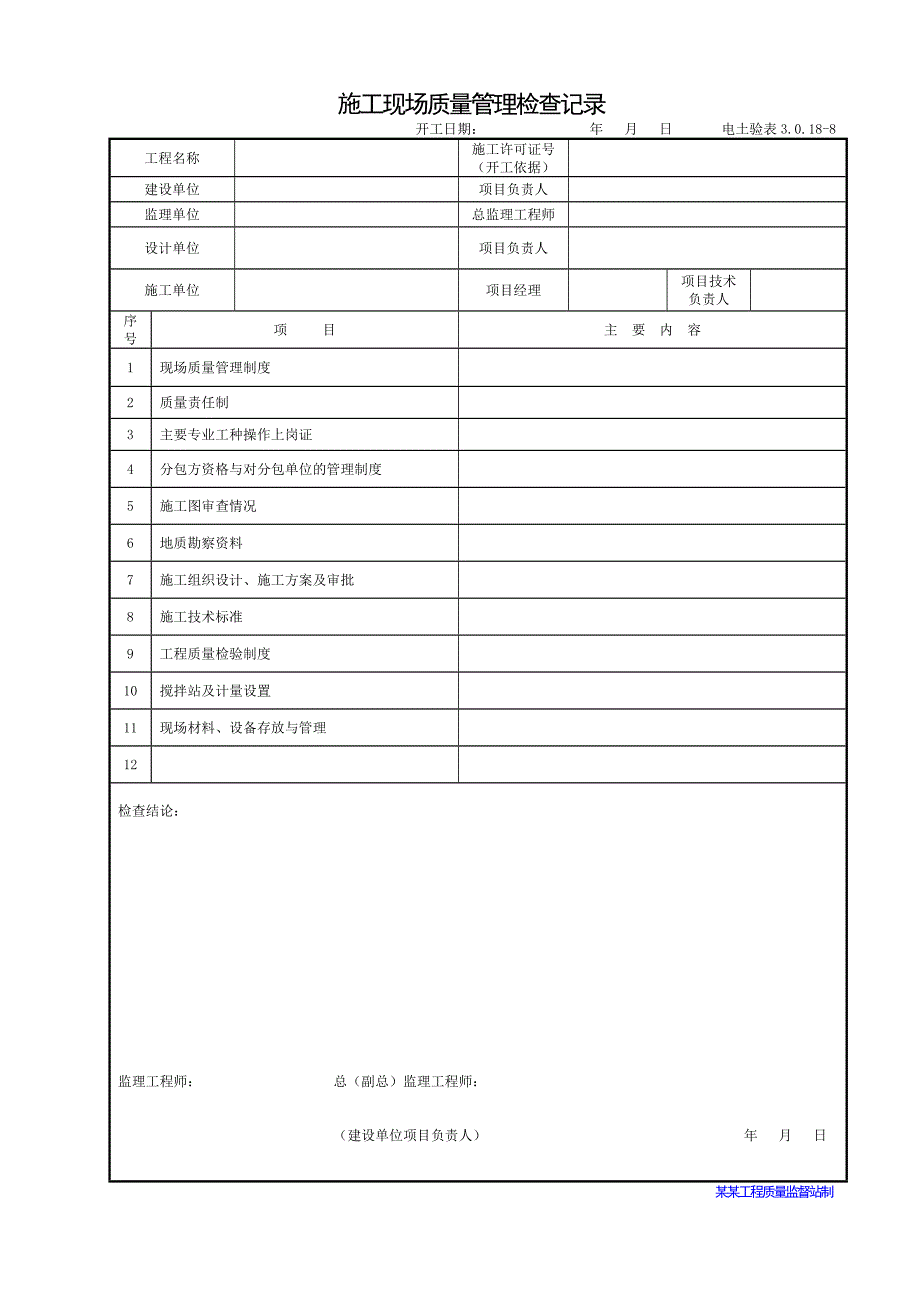 施工现场质量管理检查记录表.doc_第1页