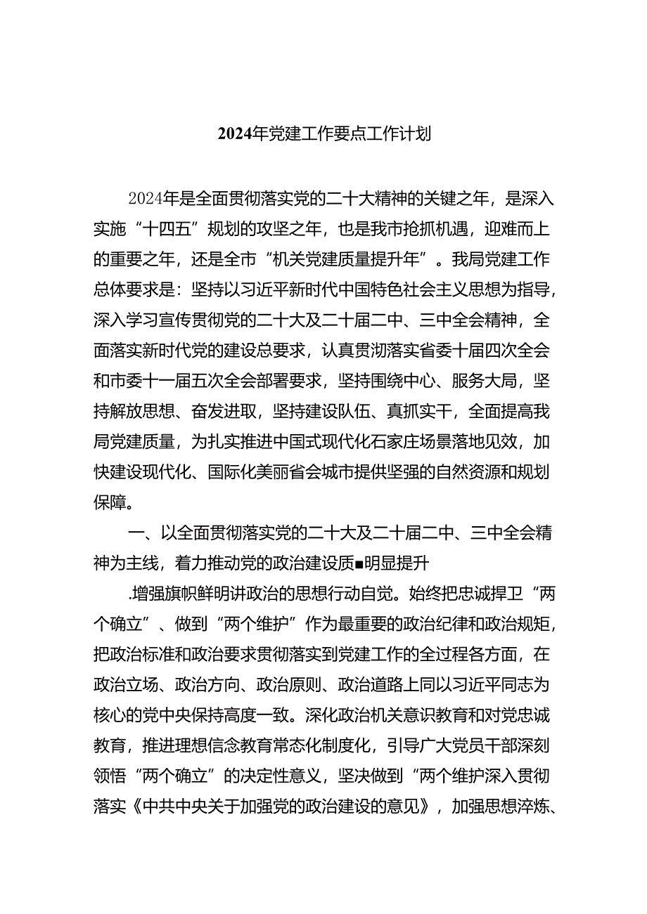 2024年党建工作要点工作计划范文五篇（精选版）.docx_第1页