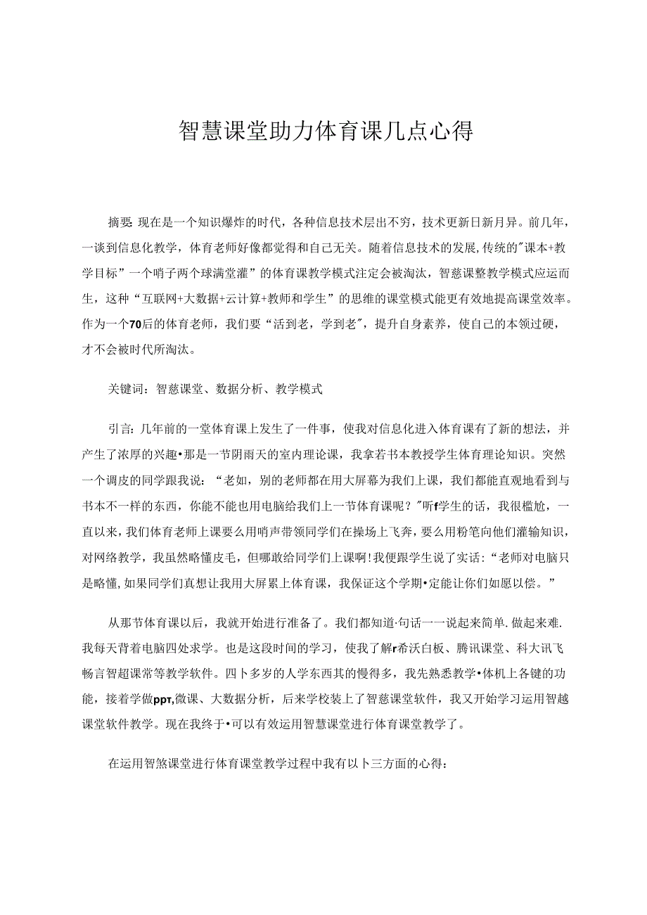 智慧课堂助力体育课几点心得 论文.docx_第1页