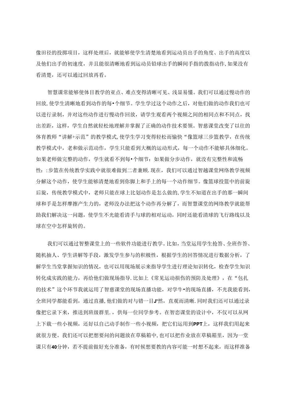 智慧课堂助力体育课几点心得 论文.docx_第3页