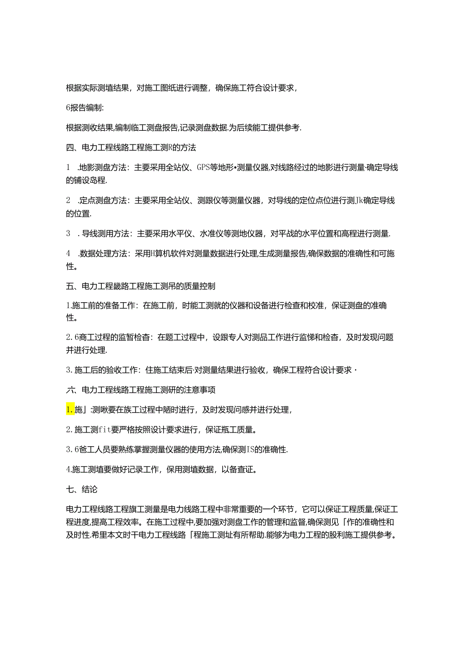 电力工程线路工程施工测量.docx_第2页