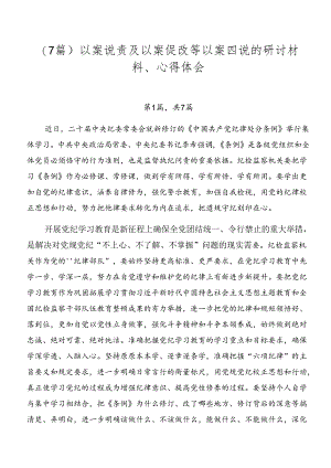 （7篇）以案说责及以案促改等以案四说的研讨材料、心得体会.docx