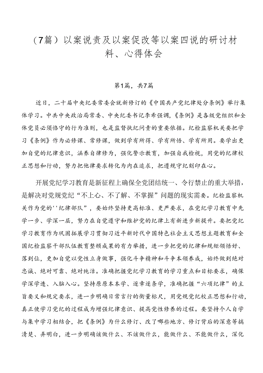 （7篇）以案说责及以案促改等以案四说的研讨材料、心得体会.docx_第1页