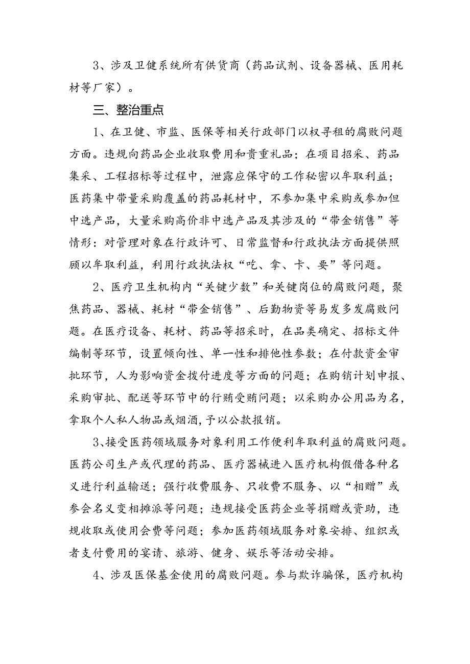 关于开展医药领域腐败问题集中整治工作方案范文5篇供参考.docx_第2页