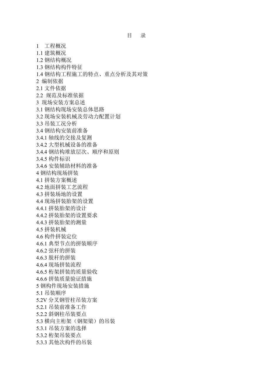 机场航站楼钢结构安装专项安装施工方案.doc_第1页