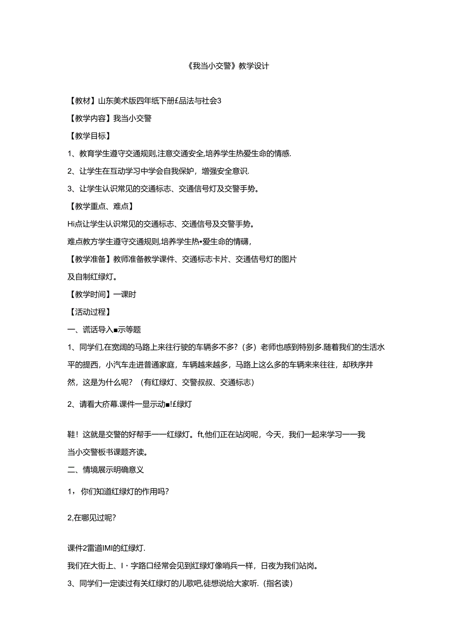 小学道德与法治-我当小交警教学设计学情分析教材分析课后反思.docx_第1页