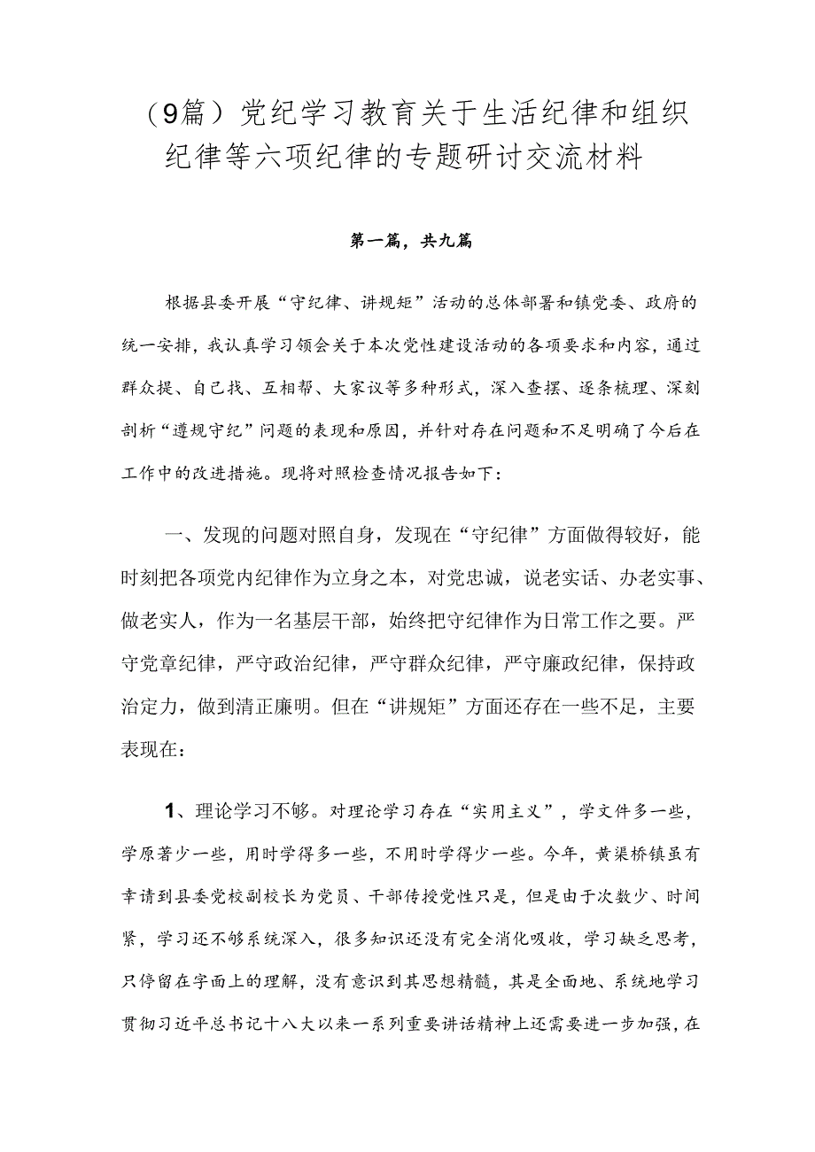 （9篇）党纪学习教育关于生活纪律和组织纪律等六项纪律的专题研讨交流材料.docx_第1页