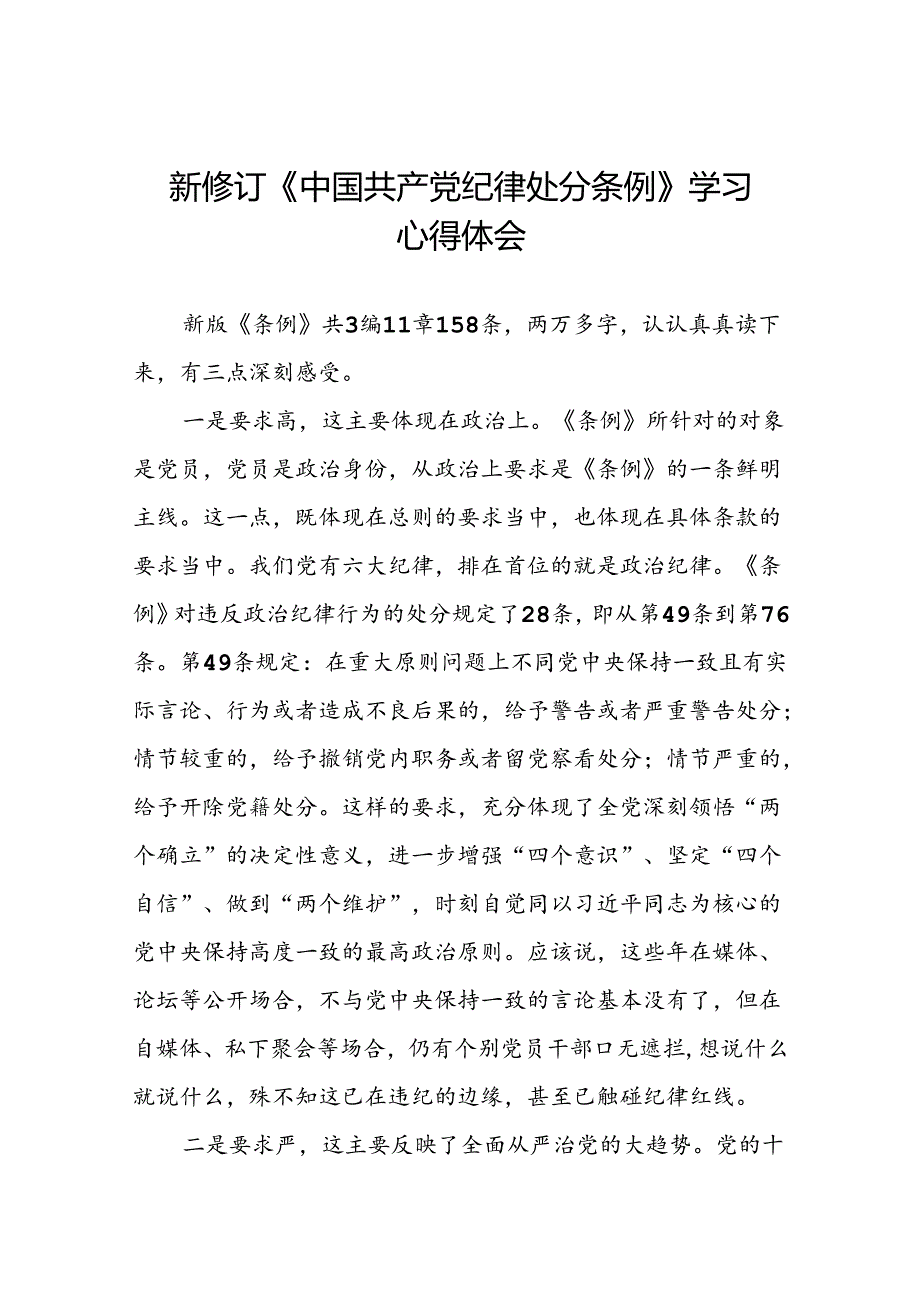 关于开展2024版新修订中国共产党纪律处分条例专题读书班的心得体会22篇.docx_第1页