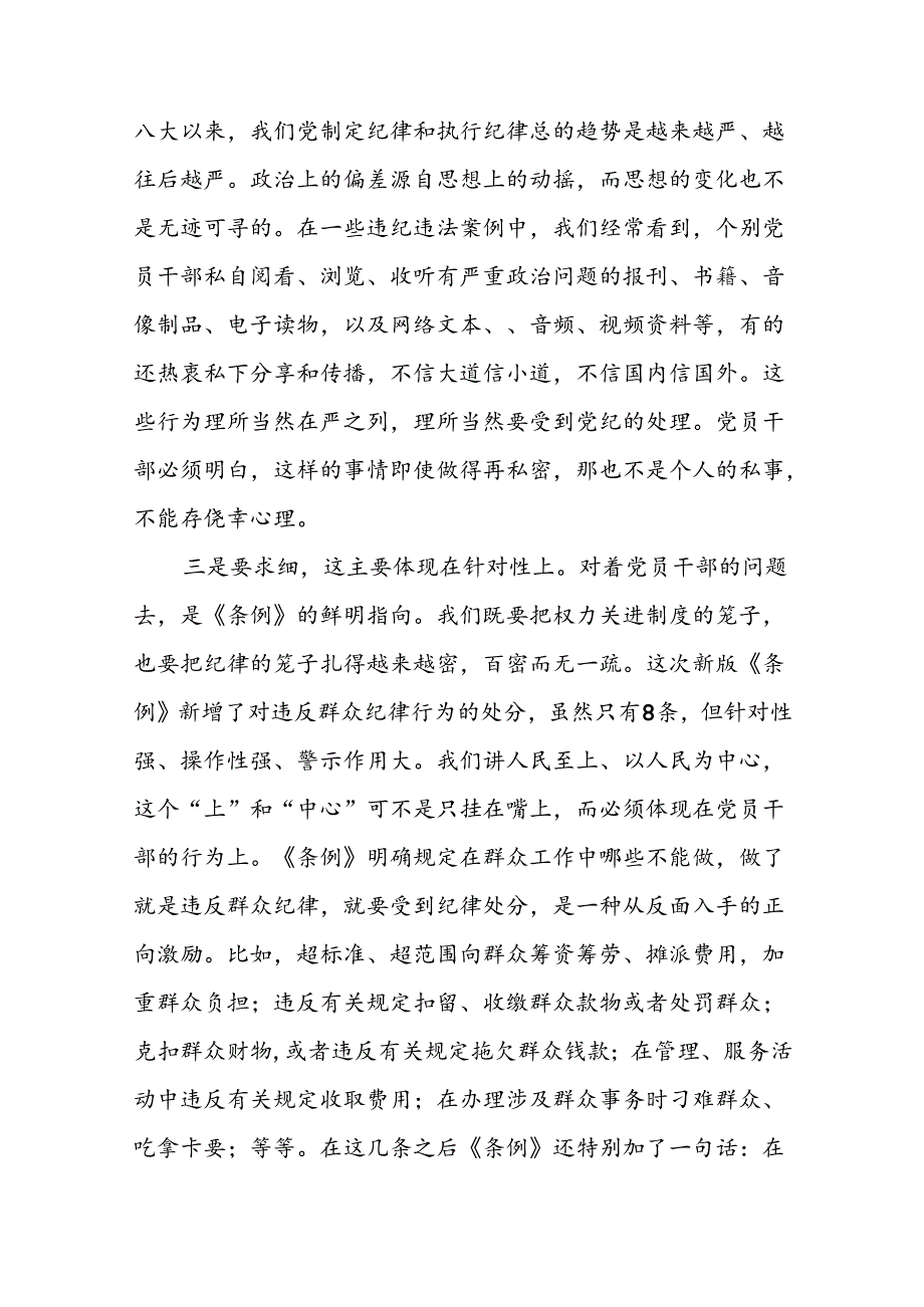 关于开展2024版新修订中国共产党纪律处分条例专题读书班的心得体会22篇.docx_第2页