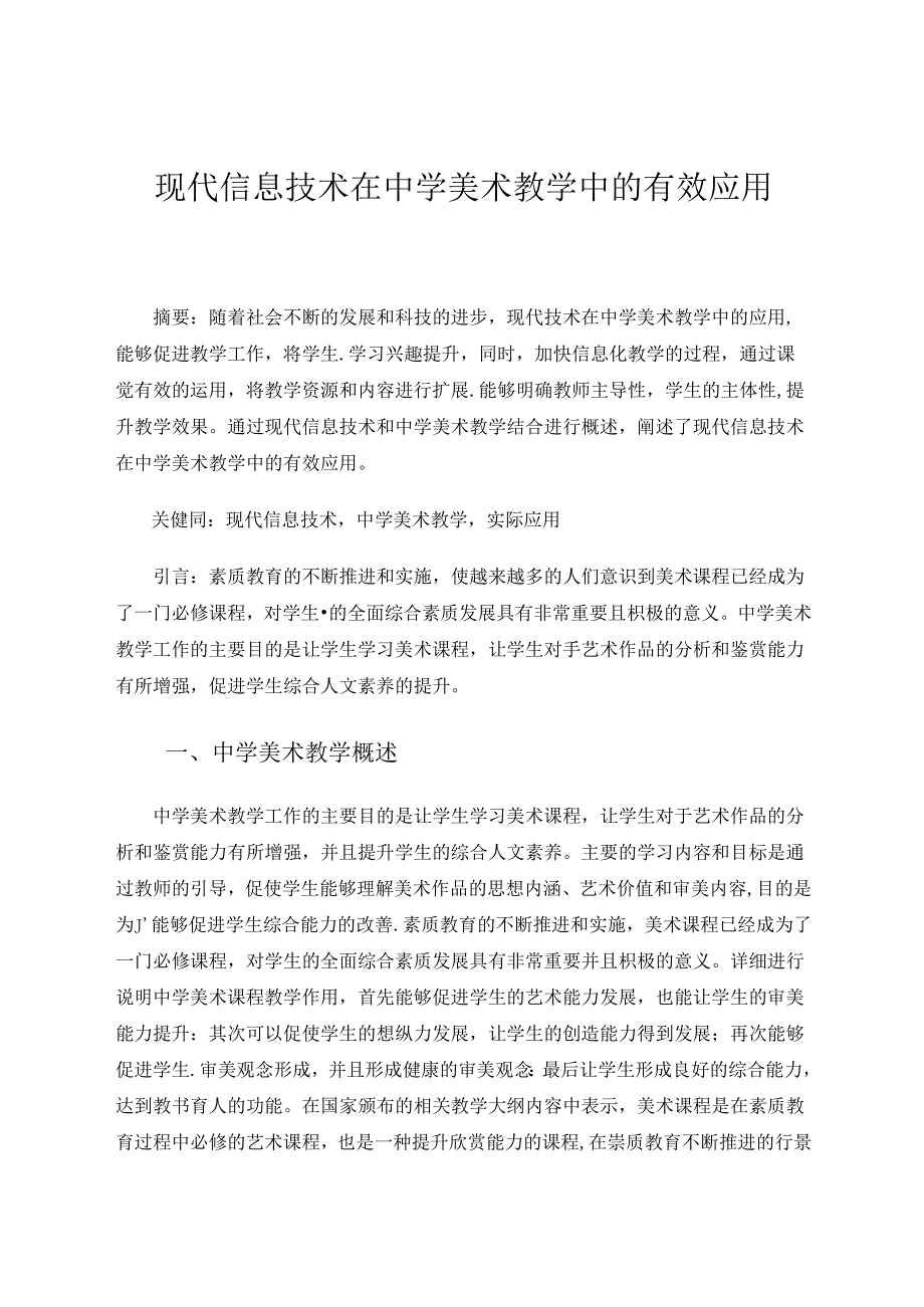 现代信息技术在中学美术教学中的有效应用 论文.docx_第1页