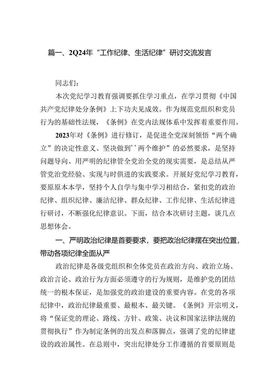 2024年“工作纪律、生活纪律”研讨交流发言 （汇编10份）.docx_第2页