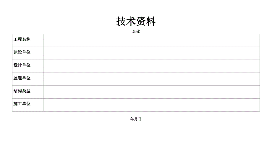 暖通给排水电气施工资料用表大全：综合类用表.doc_第3页