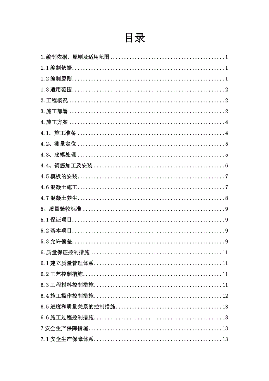 杨家村大桥系梁(承台)施工方案.doc_第1页