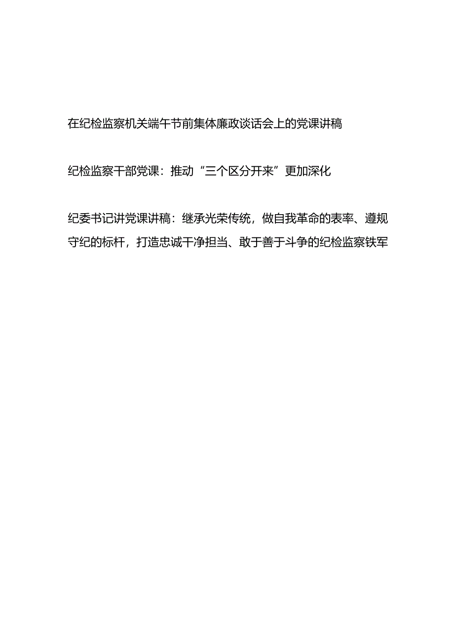 在纪检监察机关2024年端午节前集体廉政谈话会上的党课讲稿3篇.docx_第1页