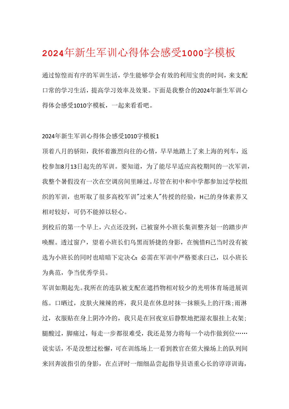 2024年新生军训心得体会感受1000字模板.docx_第1页