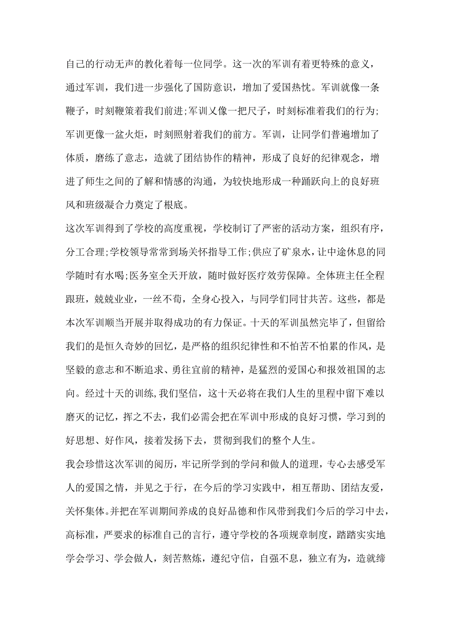 2024年新生军训心得体会感受1000字模板.docx_第3页