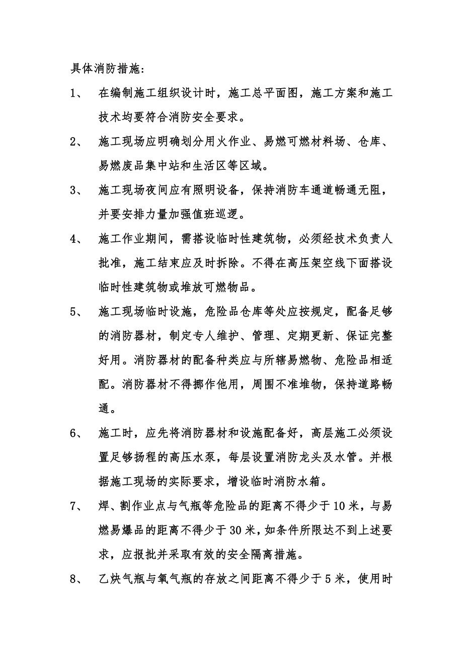 施工现场消防安全管理制度.doc_第2页