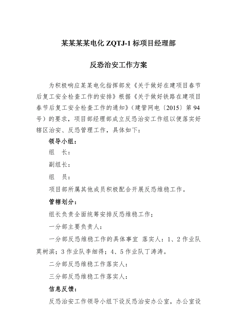 施工项目反恐治安工作方案.doc_第1页