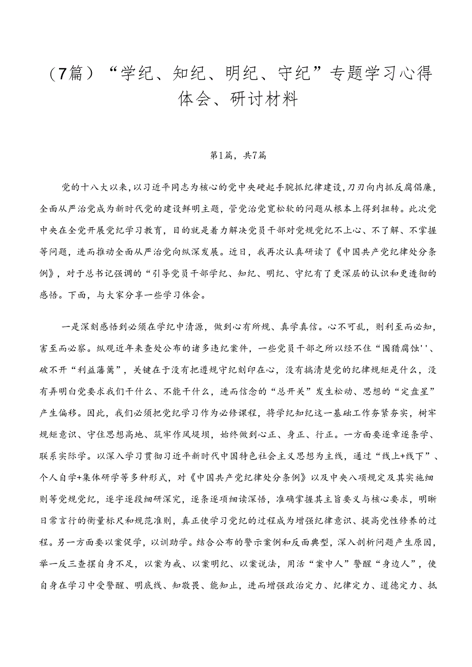 （7篇）“学纪、知纪、明纪、守纪”专题学习心得体会、研讨材料.docx_第1页